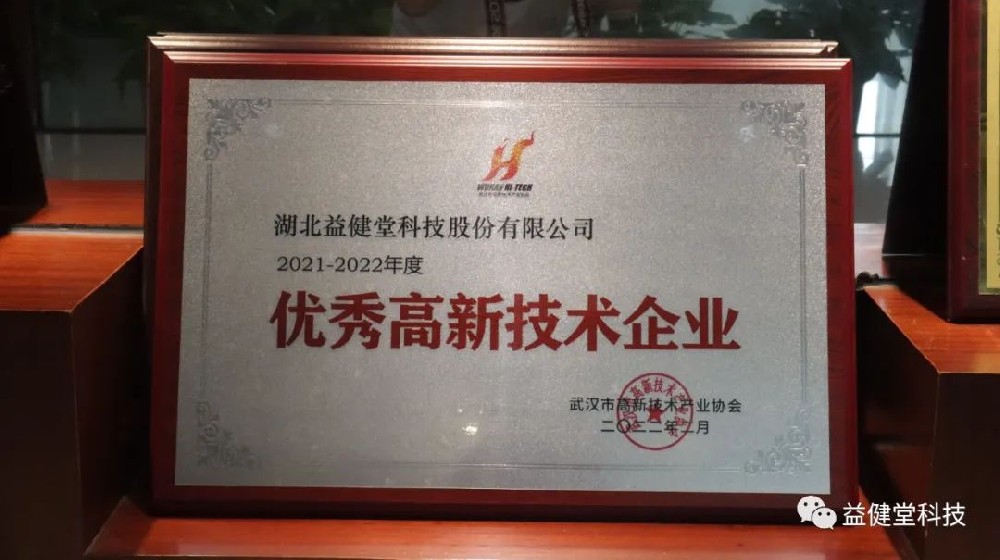 【YJT·喜讯】热烈祝贺湖北益健堂科技股份有限公司荣获2021-2022年度优秀高新技术企业称号！