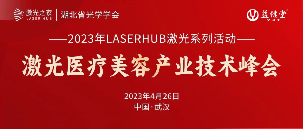 【YJT·资讯】益健堂股份受邀出席由湖北省光学学会主办的《激光医疗美容产业技术峰会》