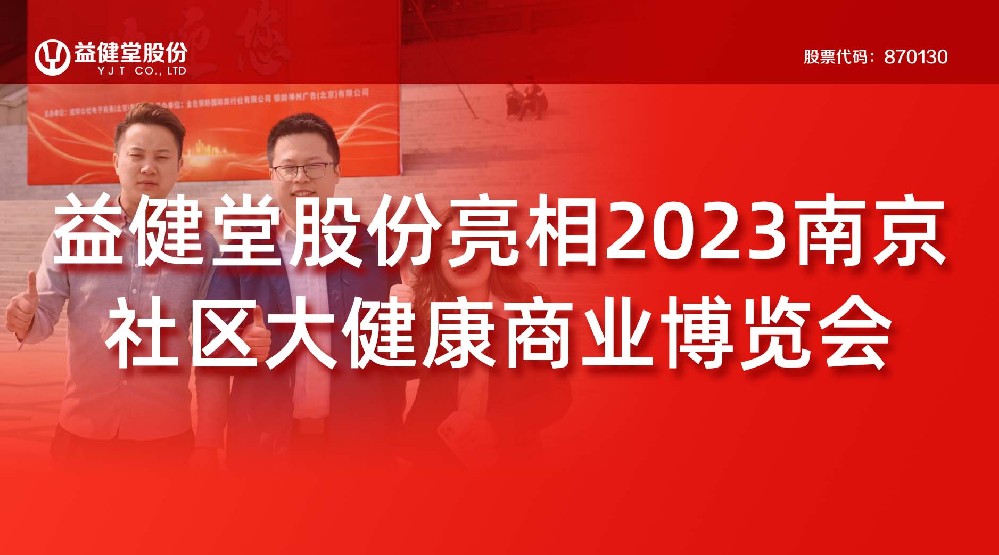 【YJT·展会】与光同行，共创辉煌！益健堂股份应邀出席2023年第26届中国（南京）社区大健康商业博览会