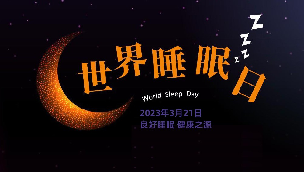 ​【益·节日】世界睡眠日与春分完美邂逅，良好睡眠，健康之源。益健堂人祝您每晚睡足7小时