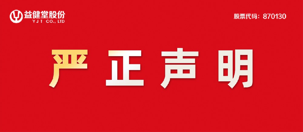 【YJT·声明】关于盗用益健堂公司视频信息虚假宣传的严正声明