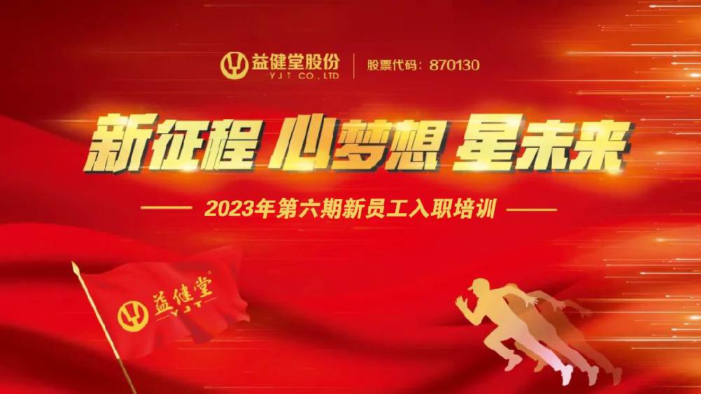 【YJT·培训】益健堂2023第六期新员工入职培训圆满展开！