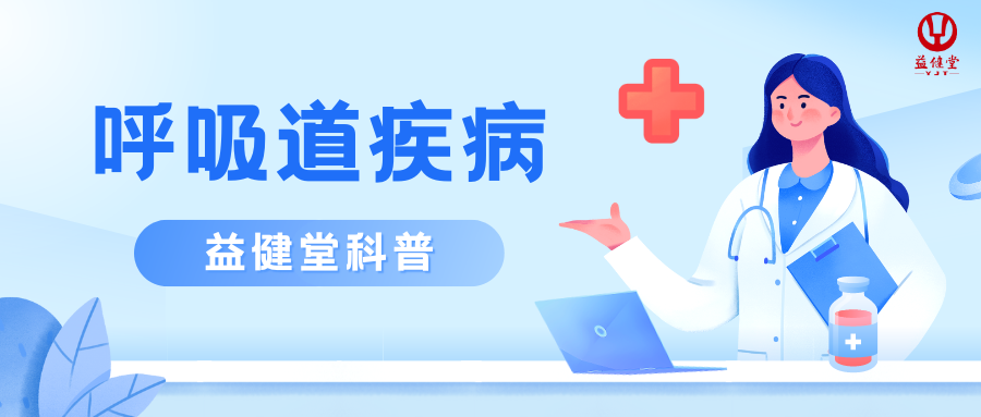 益健堂科普丨呼吸道传染性疾病高发期，儿童怎样预防？