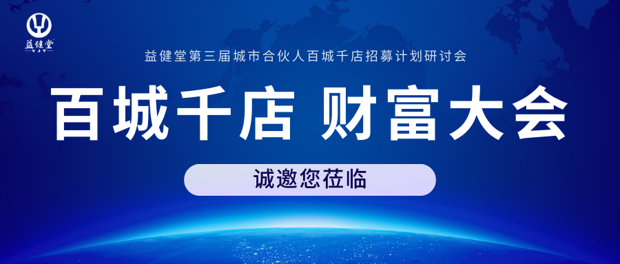 益健堂丨第三届城市合伙人百城千店招募计划研讨会，诚邀您莅临！