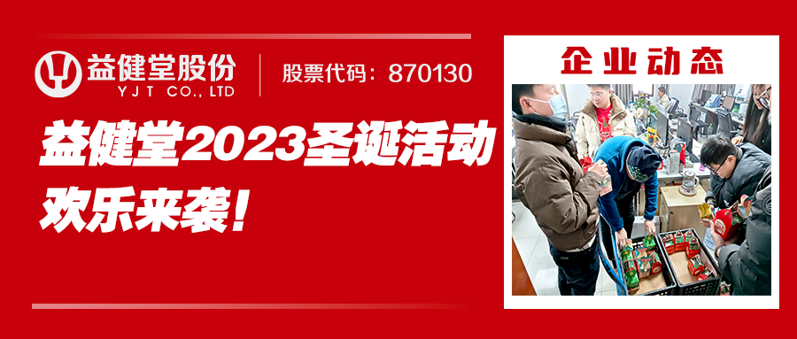 庆圣诞 迎元旦丨益健堂2023圣诞活动欢乐来袭！