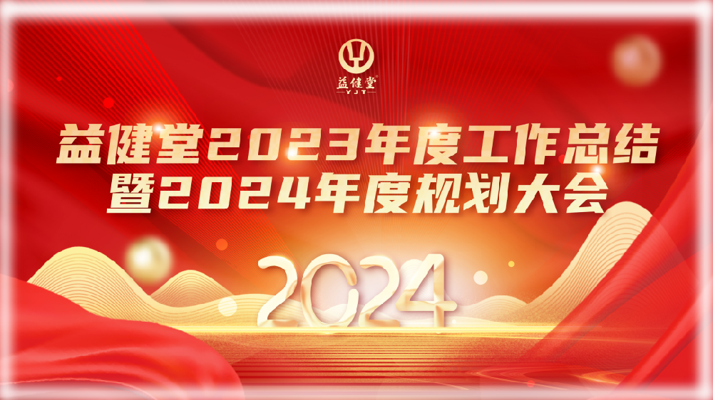 益健堂丨隆重召开2023年度工作总结暨2024年度规划大会！