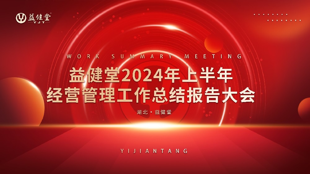 中流击水 决胜全年丨益健堂2024年上半年经营管理工作总结大会顺利召开！